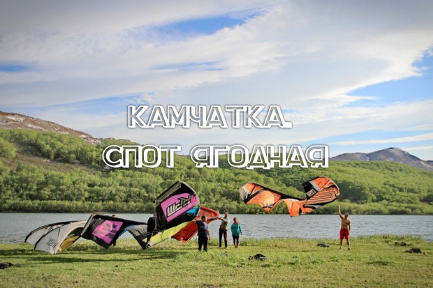 kiteteam-kamchatka-spot-yagodnaya-01