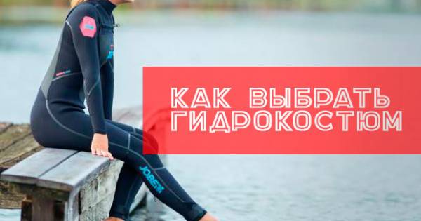Как выбрать гидрокостюм?