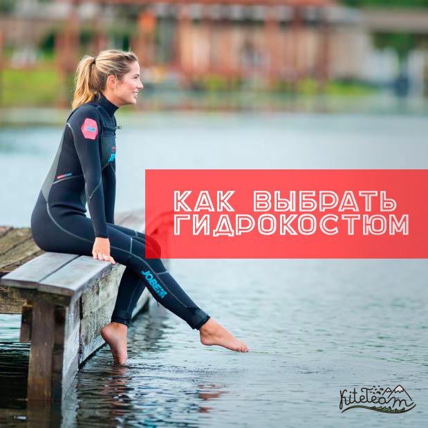 Как выбрать гидрокостюм?