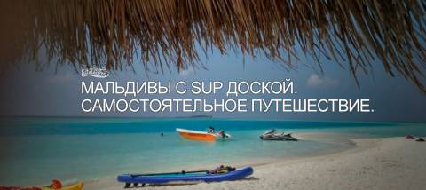 Мальдивы SUP