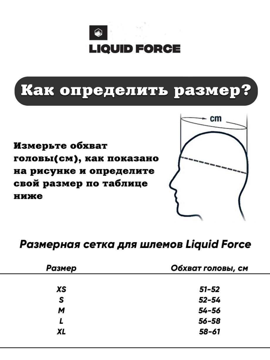 Liquid Force helmet size chart