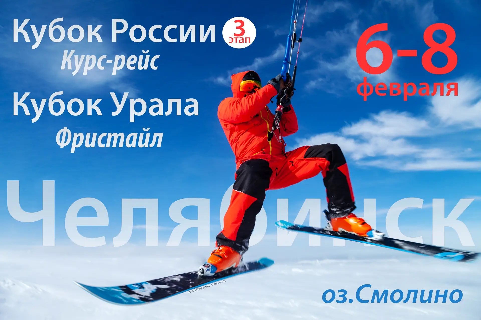 Кубок России: сноукайтинг в Челябинске на озере Смолино 1 Сноукайтинг в Челябинске на этапе Кубка России