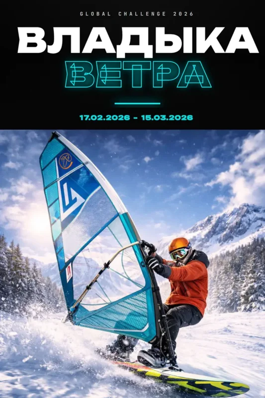 «Владыка Ветра» онлайн-проект парусных гонок 3 photo 2026 02 21 11 31 57 1